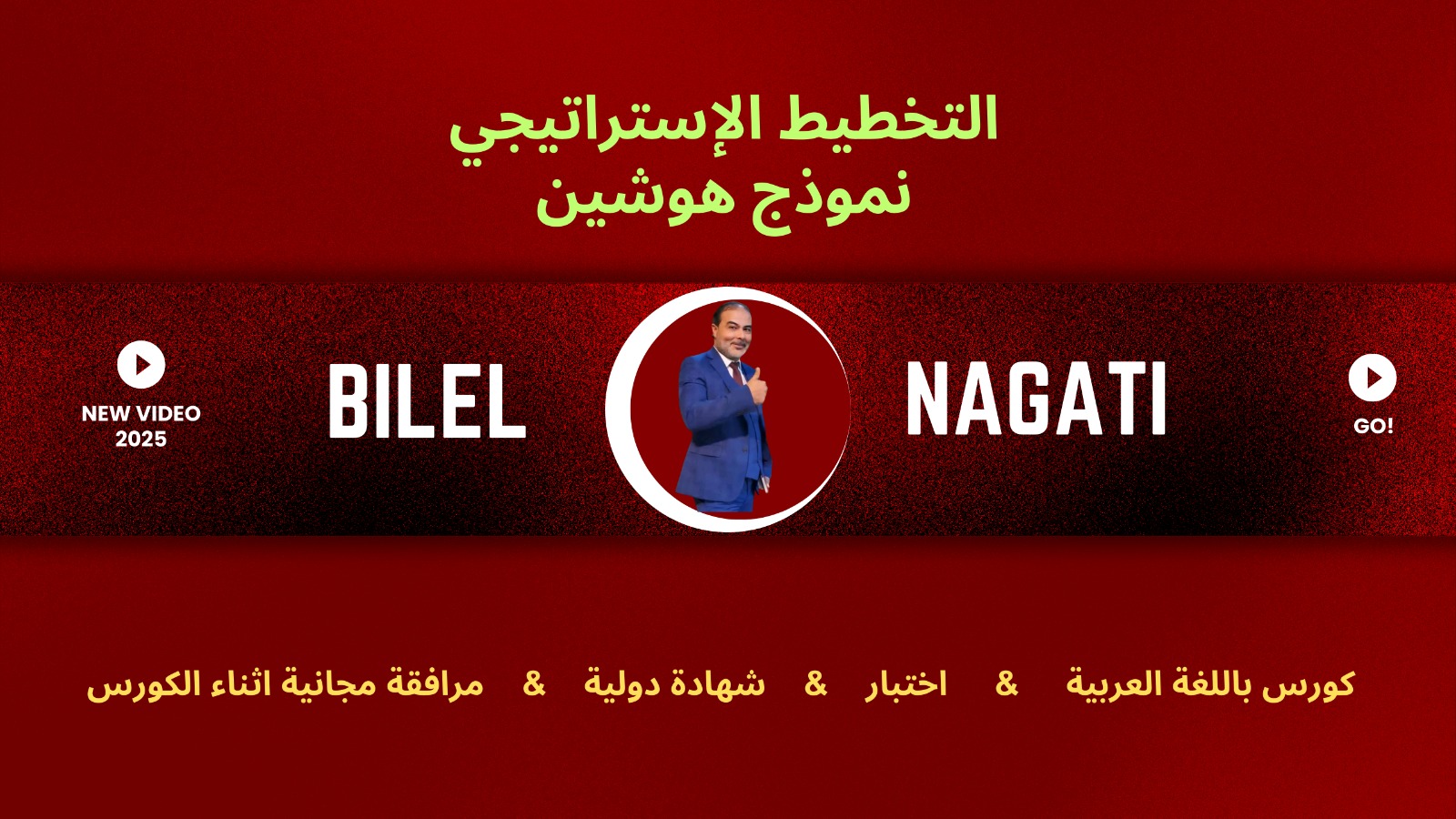 كورس التخطيط الاستراتيجي